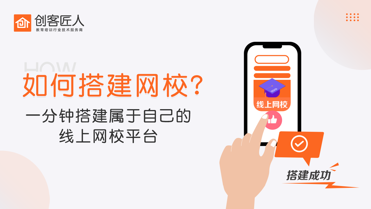 「搭建網(wǎng)校」網(wǎng)校系統(tǒng)應該怎么搭建？