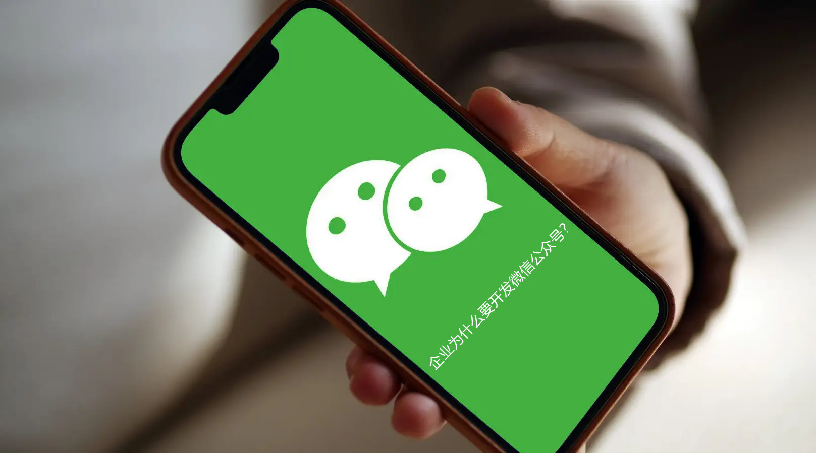 企業(yè)為什么要開(kāi)發(fā)微信公眾號(hào)？