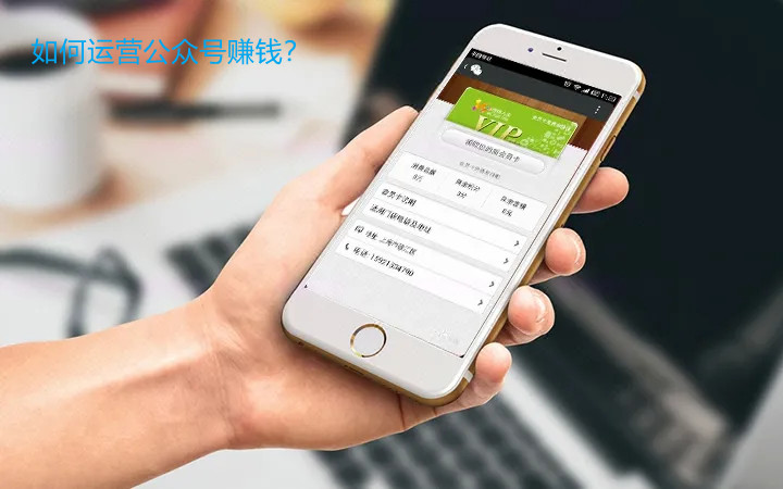 如何運(yùn)營(yíng)公眾號(hào)賺錢(qián)？