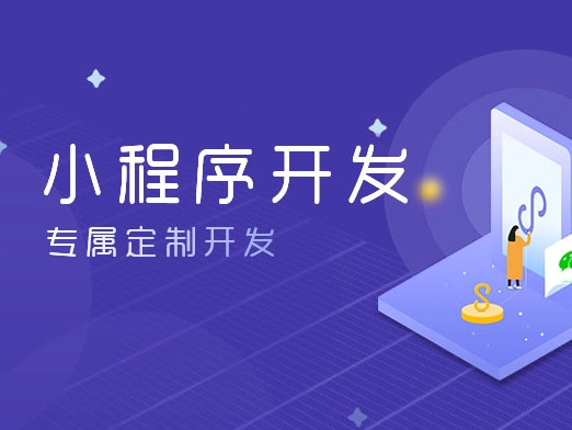開發(fā)一個(gè)微信小程序需要多少錢？