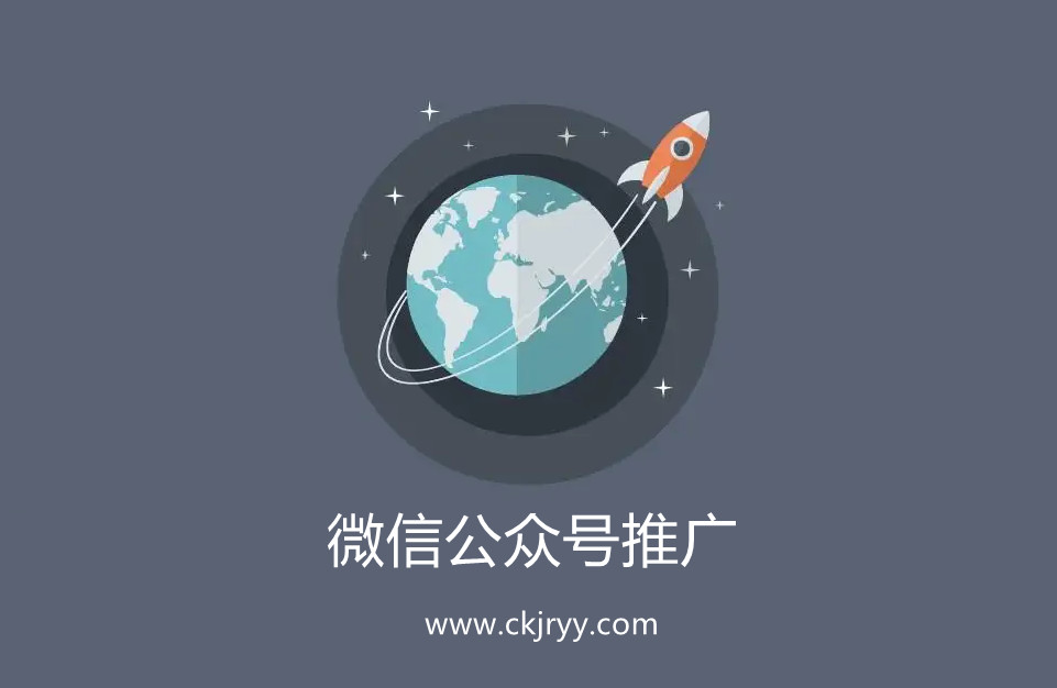 微信公眾號(hào)怎么去推廣？