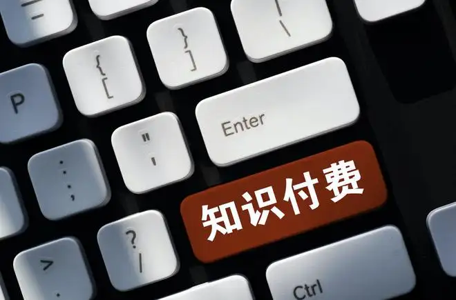 知識付費(fèi)產(chǎn)品，你愿意購買嗎？