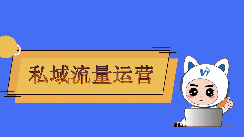 私域流量如何運營？私域流量運營方法