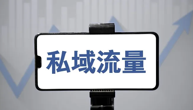 私域流量應(yīng)該怎么運營？
