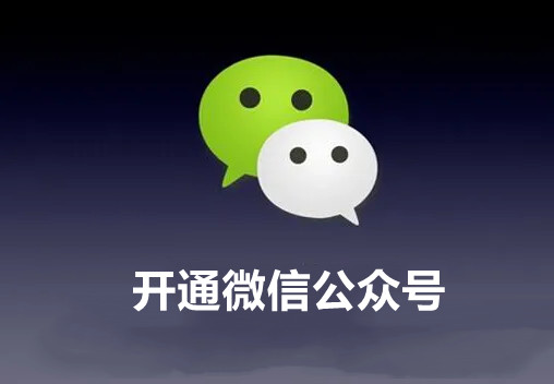 微信公眾號(hào)怎么開(kāi)通？