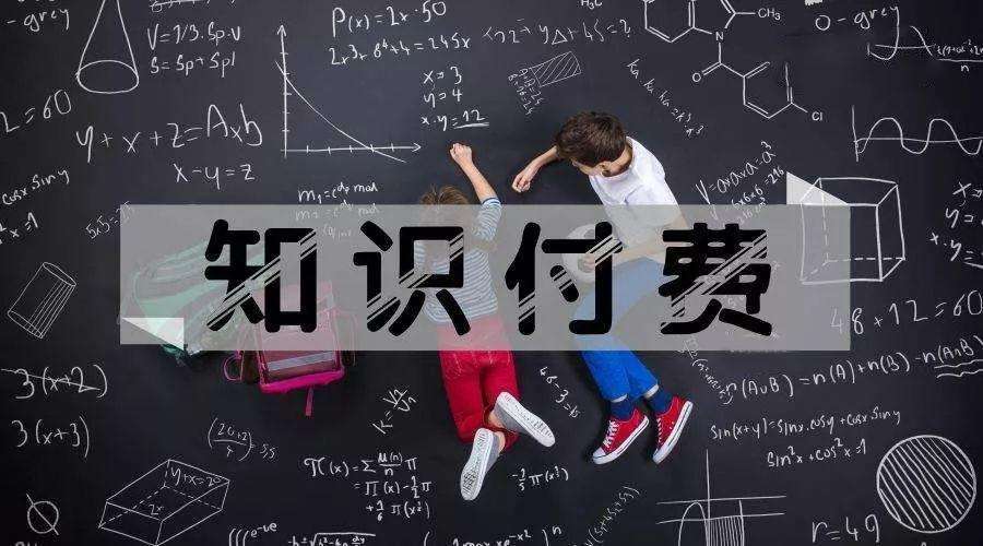 知識付費變現有哪些方式？
