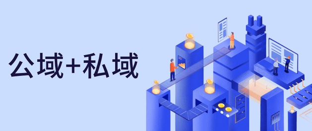 公域和私域有什么特點和區別？