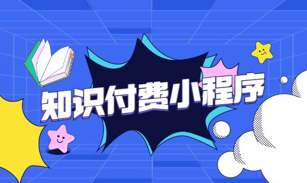 知識付費小程序如何推廣獲取收益？