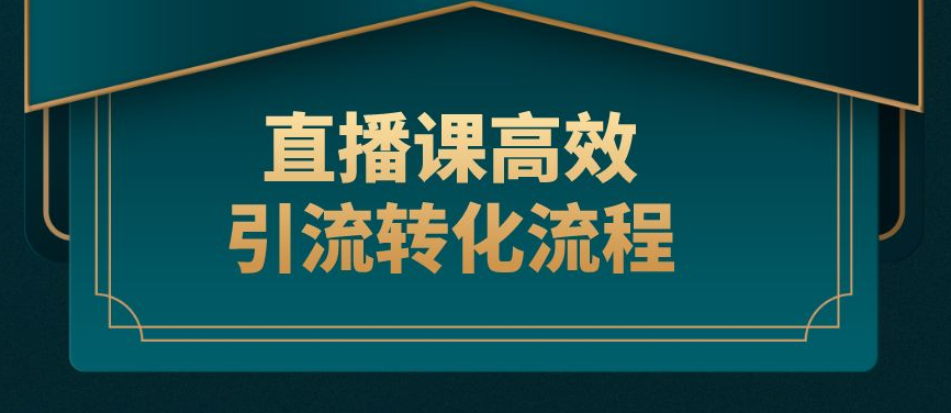 公域+私域，打造高轉化直播課