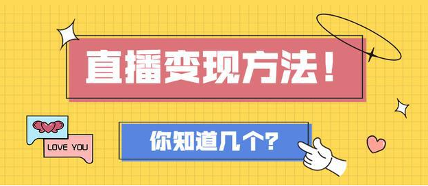 直播平臺有哪些變現方式？