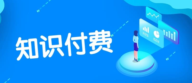 如何提高知識付費產品的市場競爭力？