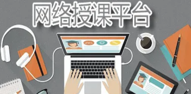 網上授課平臺哪個好？