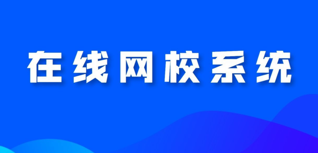 網校系統對教培機構有什么幫助？