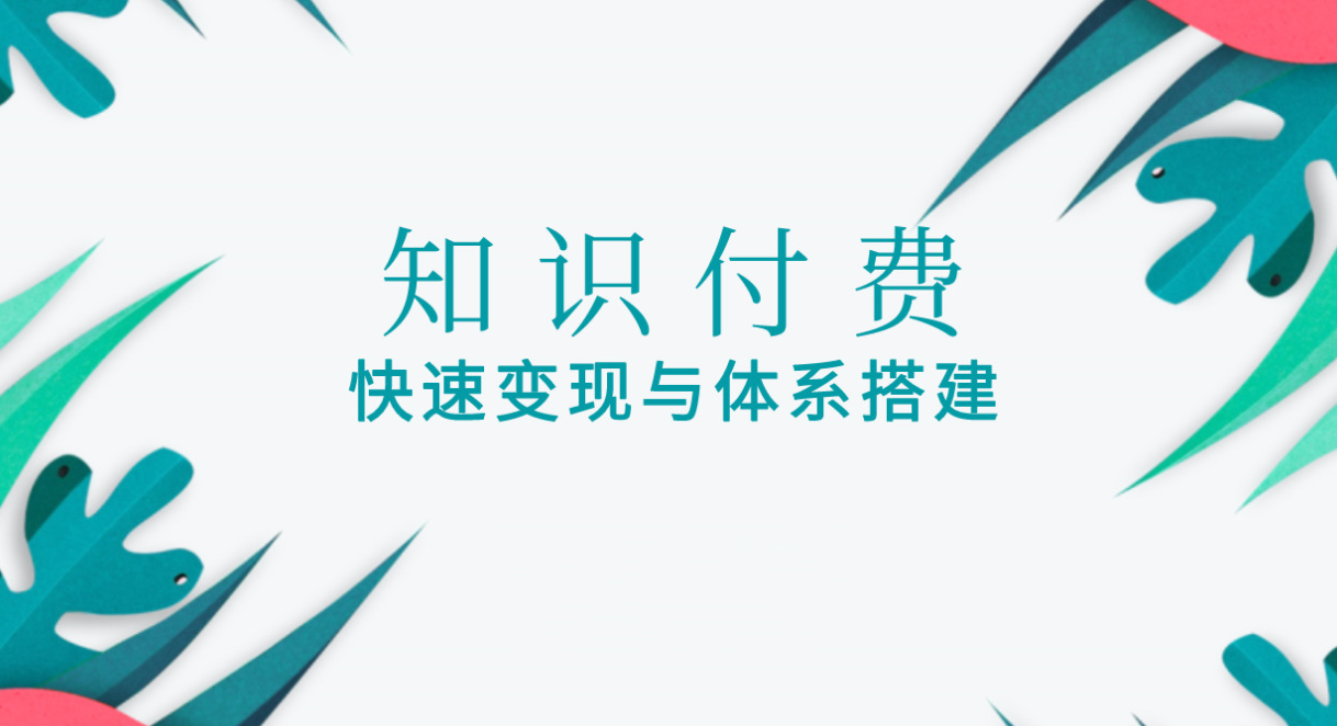 如何搭建和運營知識付費平臺？