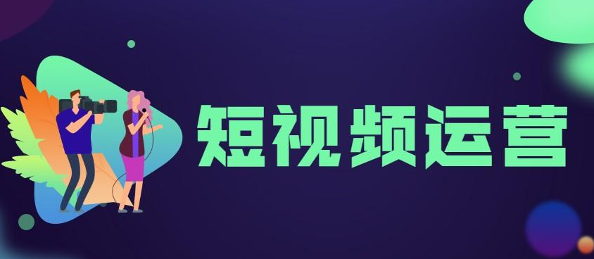 如何運營短視頻賬號？