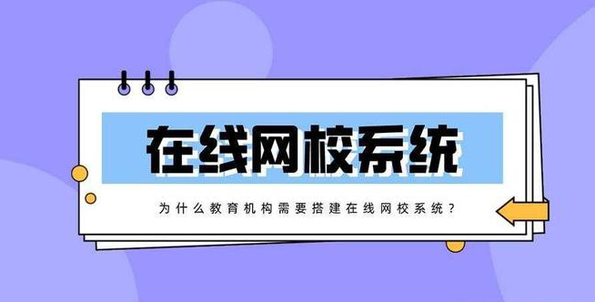 搭建在線網校系統有什么好處？