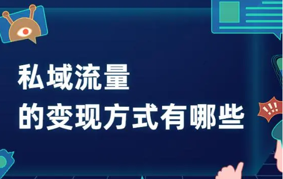 私域流量如何變現(xiàn)？