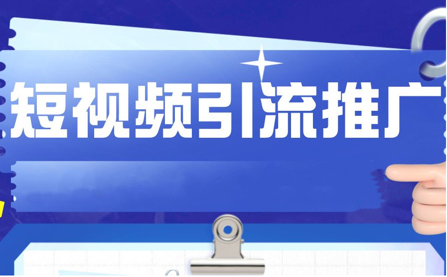 短視頻如何做引流推廣？