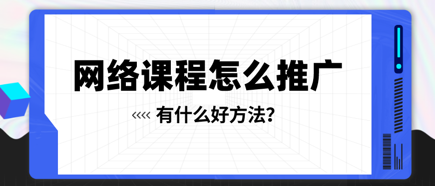 如何做網(wǎng)課視頻推廣？