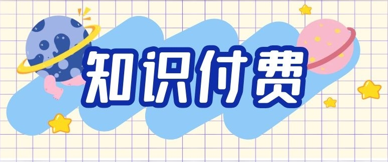 知識付費行業未來將如何發展？