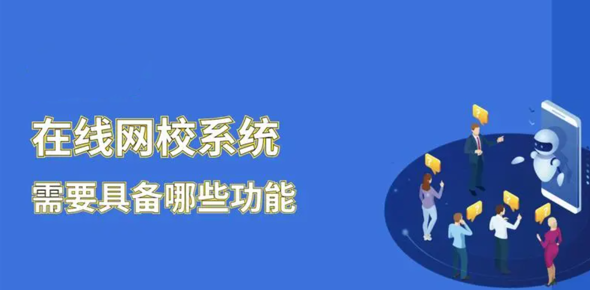 在線(xiàn)教育網(wǎng)校需要具備哪些功能？