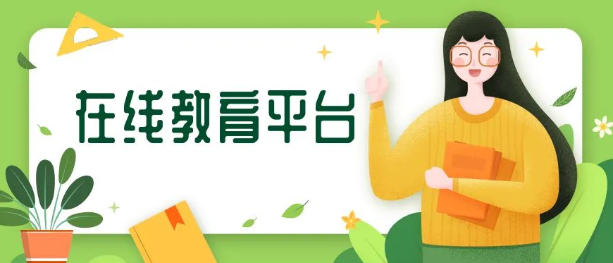 好的在線(xiàn)教育平臺(tái)需要具備哪些優(yōu)勢(shì)?