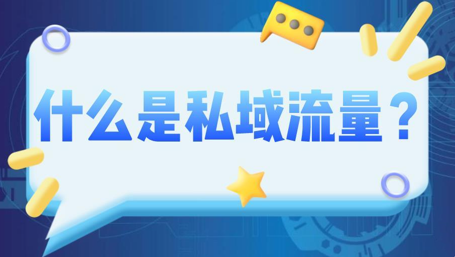 運營私域流量有什么優勢？