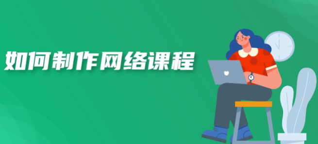 如何制作網課？