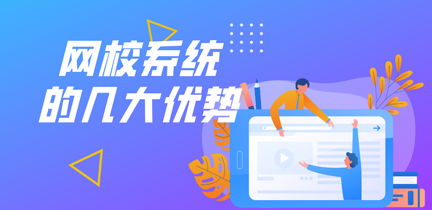 網(wǎng)校系統(tǒng)有哪些優(yōu)勢(shì)？