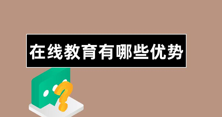線上教學有哪些優勢？