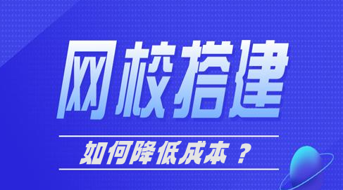 如何低成本打造優(yōu)質(zhì)的網(wǎng)校平臺(tái)？