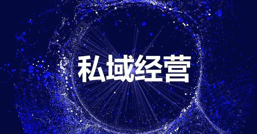 私域是什么？私域流量有什么好處？