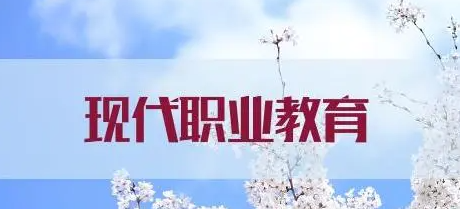 如何搭建現代職業教育體系？
