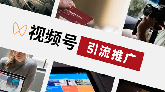 視頻號如何做引流？