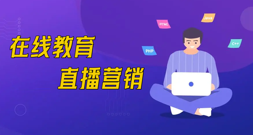  在線教育直播營銷有什么優勢？