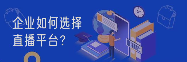 企業(yè)如何選擇直播平臺(tái)？