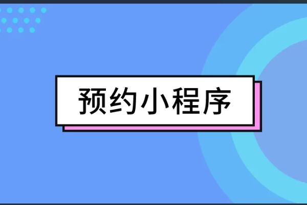 微信預約系統(tǒng)