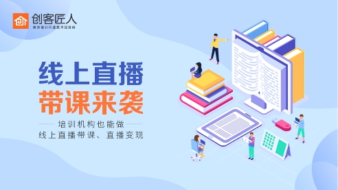 創客匠人直播