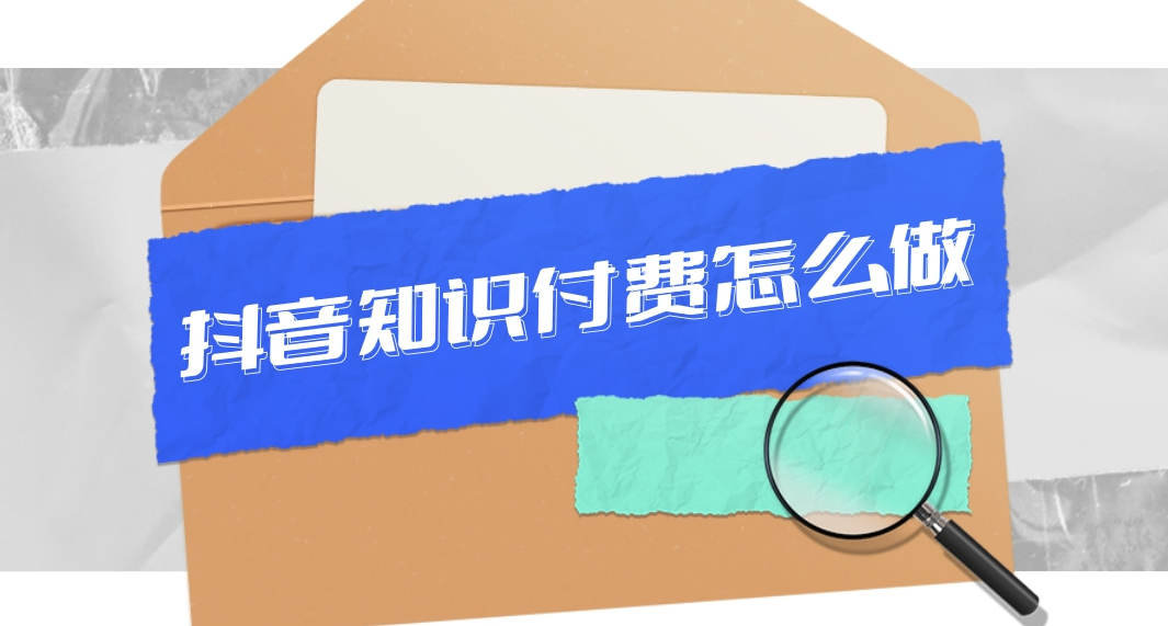 抖音知識(shí)付費(fèi)