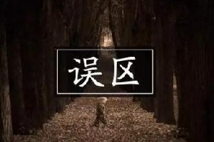 運營公眾號，90%的人都會犯這幾個誤區