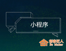 小程序能給商家?guī)砟男﹥r(jià)值？