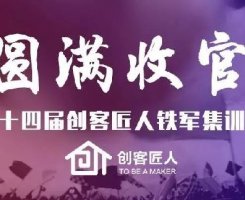 不忘長征精神，塑造企業(yè)軍魂|創(chuàng)客匠人第十四屆鐵軍集訓(xùn)營圓滿收官