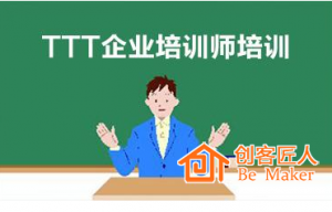 怎么做好TTT培訓師培訓？