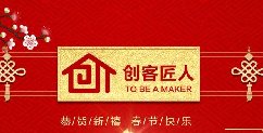 新年伊始，萬象更新！創(chuàng)客匠人給全國朋友拜年啦！