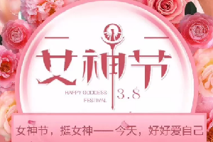 “三八”女神節(jié)活動|春暖花開，創(chuàng)客匠人因你們而美麗！
